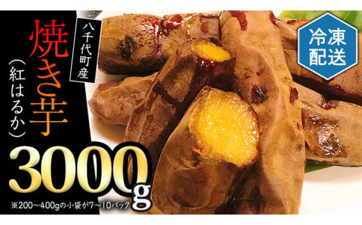 【焼き芋】冷凍 茨城県産　紅はるか　3kg　r20230004