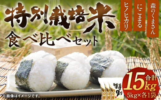 【令和5年度産】 特別栽培米食べ比べセット(ヒノヒカリ、にこまる、森のくまさん）各5kg×3 合計15kg お米 食べ比べ 1044042 - 熊本県相良村