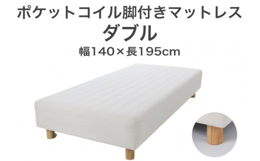 ザ・ベッド ダブル アイボリー 140×195 脚付きマットレス