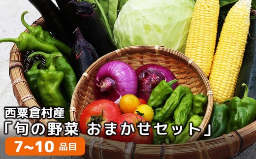 西粟倉産「旬の野菜 おまかせセット」 F-FF-A00A 598064 - 岡山県西粟倉村