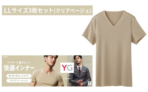 グンゼ YG カットオフVネックTシャツ LLサイズ 3枚セット（クリアベージュ）GUNZE 肌着 男性 メンズ 特許製法 洗濯耐久性 着圧 均一 抗菌 防臭 ニオイ [№5716-0400] 860098 - 京都府宮津市