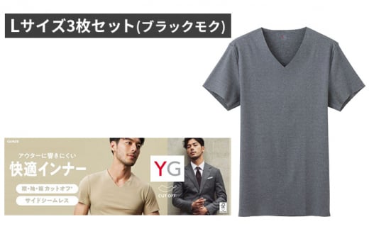 グンゼ YG カットオフVネックTシャツ Lサイズ3枚セット（ブラックモク ...