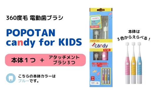 U-20&b 360度毛電動歯ブラシ「POPOTAN candy for KIDS」 ブルー 546903 - 大阪府東大阪市
