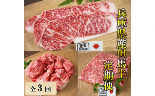 No.086 兵庫県産但馬牛　牧場直営店定期便　全3回　2ヶ月に1回お届け！ ／ お肉 牛肉 兵庫県 特産品|たまミート（株）