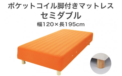 ザ・ベッド セミダブル オレンジ 120×195 脚22cm 脚付きマットレス