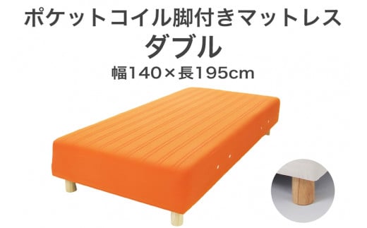 ザ・ベッド ダブル オレンジ 140×195 脚12cm 脚付きマットレス