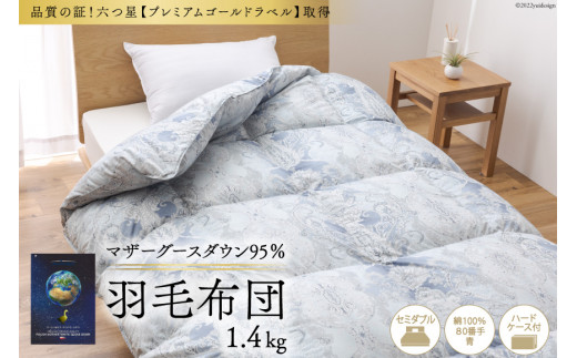 羽毛布団 掛け布団 マザーグースダウン95％ 【セミダブル】 1.4kg ポーランド産 青 / 川村羽毛 / 山梨県 韮崎市 [20741704]  プレミアムゴールドラベル 羽毛掛け布団 布団 440dp 収納袋付|川村羽毛