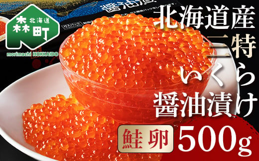 北海道産 三特 鮭いくら 醤油漬け 500