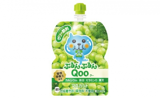 ミニッツメイド ぷるんぷるんQoo マスカット パウチ125g（30本入）