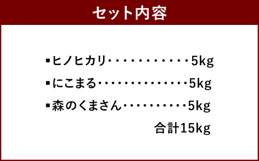 特別栽培米食べ比べセット(ヒノヒカリ、にこまる、森のくまさん）各5kg×3 合計15kg