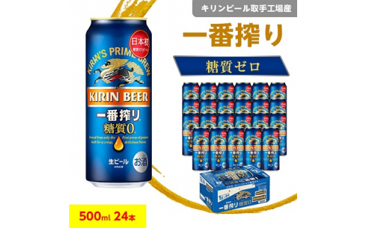 最安通販 ふるさと納税 キリンビール取手工場産 一番搾り糖質ゼロ500ml