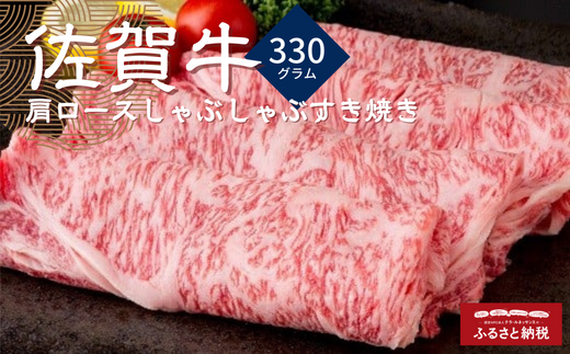 佐賀牛肩ロースしゃぶしゃぶすき焼き 330g