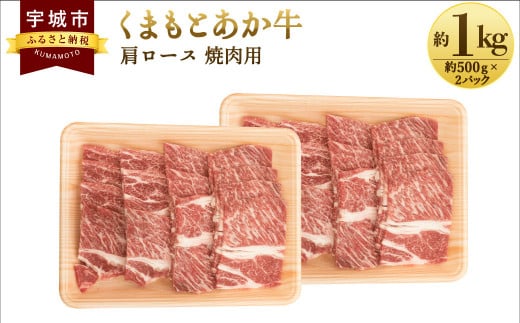 くまもとあか牛 肩ロース 焼肉用 約1kg(約500g×2パック) 和牛 牛肉 547826 - 熊本県宇城市