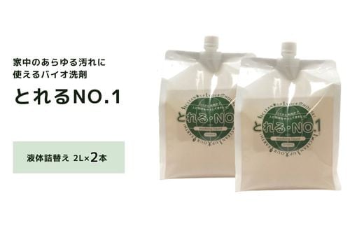ZE-3 とれるNo.1 掃除用洗剤 液体詰替え 2L×2本 セット 556390 - 大阪府東大阪市