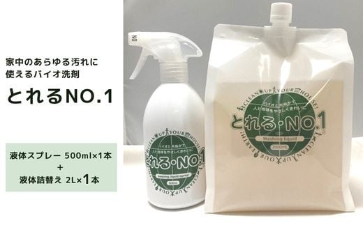 ZE-1 とれるNo.1 掃除用洗剤 液体スプレー 500ml・液体詰替え 2L×1本 セット 556388 - 大阪府東大阪市
