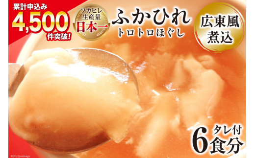 トロトロほぐし　ふかひれ広東風煮込（6食個別パック）