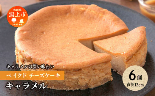 キャラメルベイクドチーズケーキ 6個セット 692085 - 秋田県潟上市