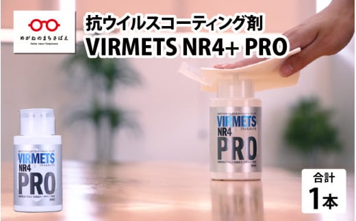 抗ウイルスコーティング剤『VIRMETS NR4+ PRO』 1本（180ml） [E-11601] 563216 - 福井県鯖江市