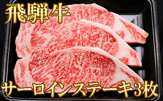【飛騨牛】サーロインステーキ３枚(計840g)