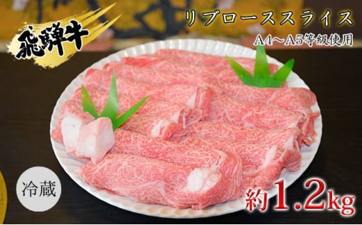 [№5331-0248]飛騨牛リブローススライス約1.2kg（A4～A5等級使用）