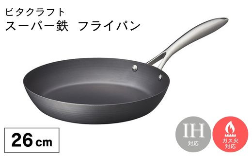 VI-14 ビタクラフト スーパー鉄 フライパン26cm - 大阪府東大阪市