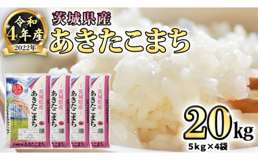 令和4年産米 茨城県産 コシヒカリ (精米) 20kg ( 5kg × 4袋) お米 米