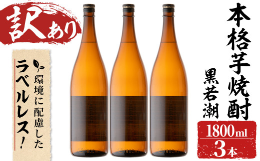 訳あり】ラベルレス 鹿児島本格芋焼酎 さつま黒若潮(各1.8L・計3本) b0