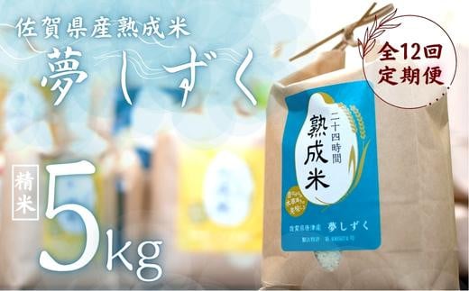 毎月定期便 熟成米 佐賀県唐津産(特別栽培米)「夢しずく」5kg