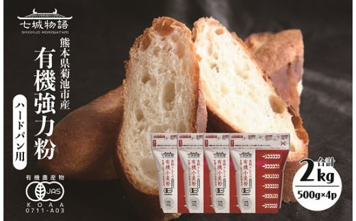 七城物語 ハード系パン用 有機小麦粉（強力粉）計2kg（500g×4パック） 989652 - 熊本県菊池市