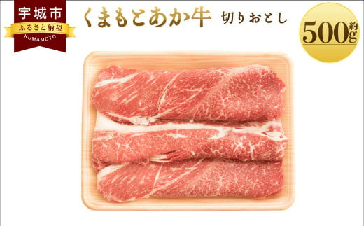 くまもとあか牛 切り落とし 約500g×1パック 和牛 牛肉