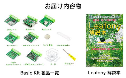 【 教育向け 】 Leafony BLE IoT 学習キット （ 電子システム組み立てキット ） [078-003]