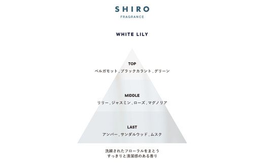 shiro ホワイトリリー