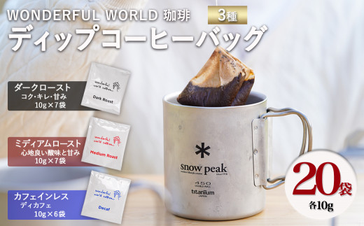 都城市×snow peakコラボ企画】ディップコーヒーバッグ20袋セット