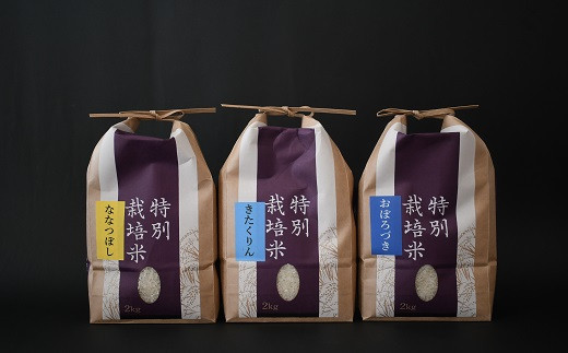 特別栽培米それぞれの味の違いをお楽しみください。