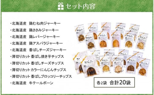 ワンちゃん大喜び！北海道産地鶏と野菜の完全無添加ジャーキーセット