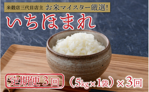 【新米・先行予約】【3ヶ月連続お届け】令和5年産 いちほまれ 5㎏ × 3回 計15kg [C-02006]