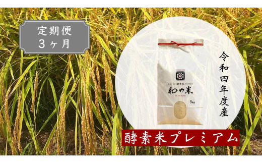 【3ヵ月定期便】＼令和4年産／和の米「酵素米」プレミアム　精米5kg×3回