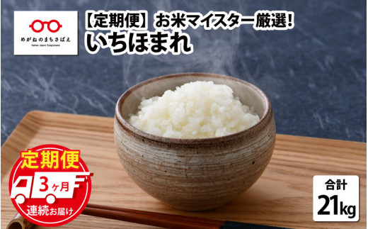 【3ヶ月連続お届け】令和4年産 いちほまれ 7㎏ × 3回 計21kg （4月上旬、5月上旬、6月上旬）[C-02004g] 558466 - 福井県鯖江市