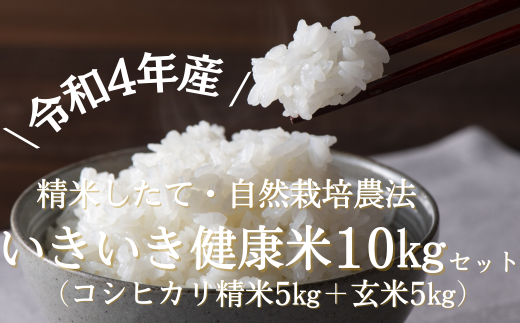 【精米5kg+玄米5kg】＼令和4年産／いきいき健康米(コシヒカリ)セット