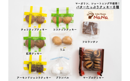 ナナのクッキー詰め合わせ【８種】