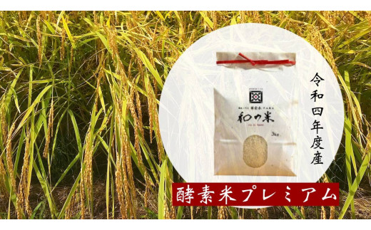 ＼令和4年産／和の米　「酵素米」　プレミアム　精米3kg