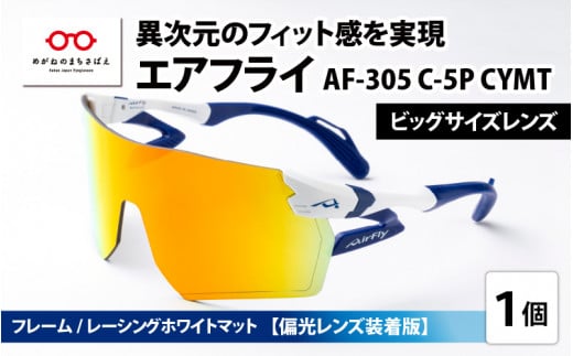 鼻パッドのないサングラス「エアフライ」ビッグサイズレンズ AF-305 C-5P CYMT フレーム／レーシングホワイトマット　 レンズ／偏光ゴールドミラー（偏光レンズ装着版）[G-03707b]