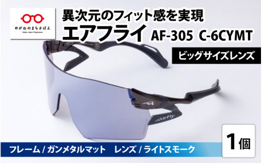 鼻パッドのないサングラス「エアフライ」ビッグサイズレンズ AF-305 C-6CYMT フレーム / ガンメタルマット レンズ / ライトスモーク [F-03705c]