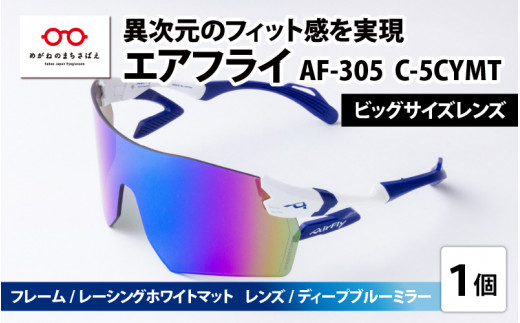 鼻パッドのないサングラス「エアフライ」ビッグサイズレンズ AF-305 C-5CYMT フレーム / レーシングホワイトマット レンズ / ディープブルーミラー [F-03705b]