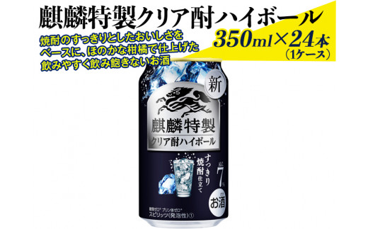 麒麟特製クリア酎ハイボール 350ml×24本（1ケース） ※着日指定