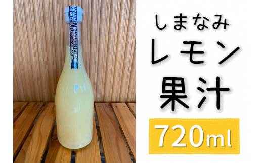 しまなみレモン果汁（株式会社M.S.NAVY） [VA00610]