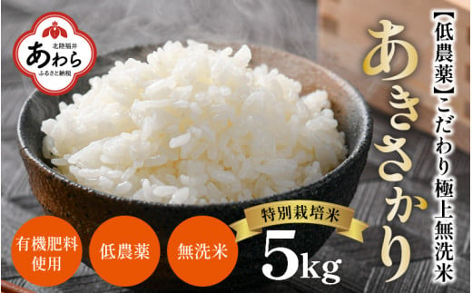 【令和6年産 新米】特別栽培米 あきさかり 5kg 無洗米 低農薬 《こだわり極上無洗米》 / 福井県 あわら 北陸 米 お米 人気 398260 - 福井県あわら市