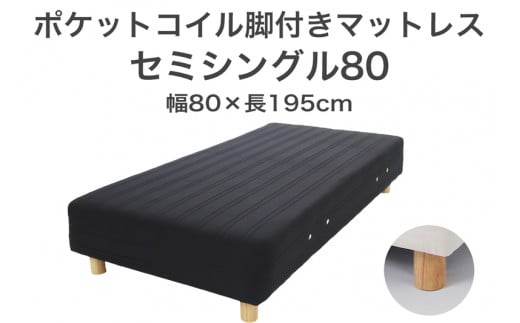 ザ・ベッド セミシングル80 ブラック 80×195 脚18.5cm 脚付きマットレス 702023 - 栃木県足利市