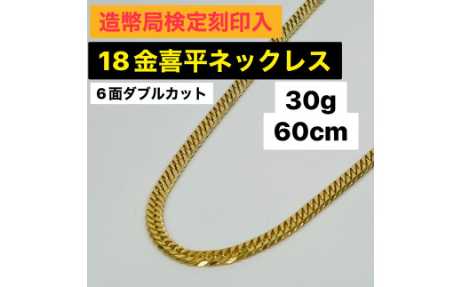 18金 喜平ネックレス6面W 30g 60cm