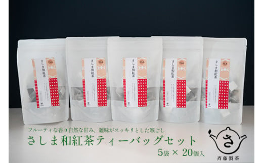 S222 お茶農家の さしま和紅茶 テイーバッグ 100個入り（20P×5袋）